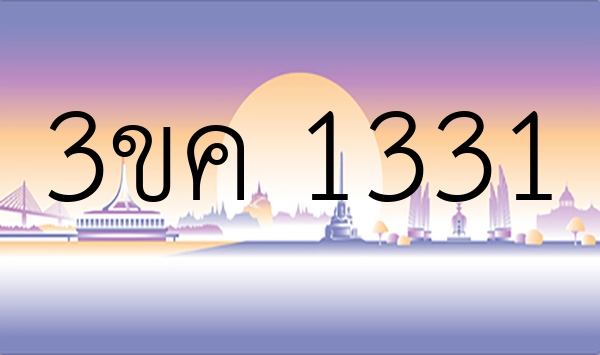 3ขค 1331